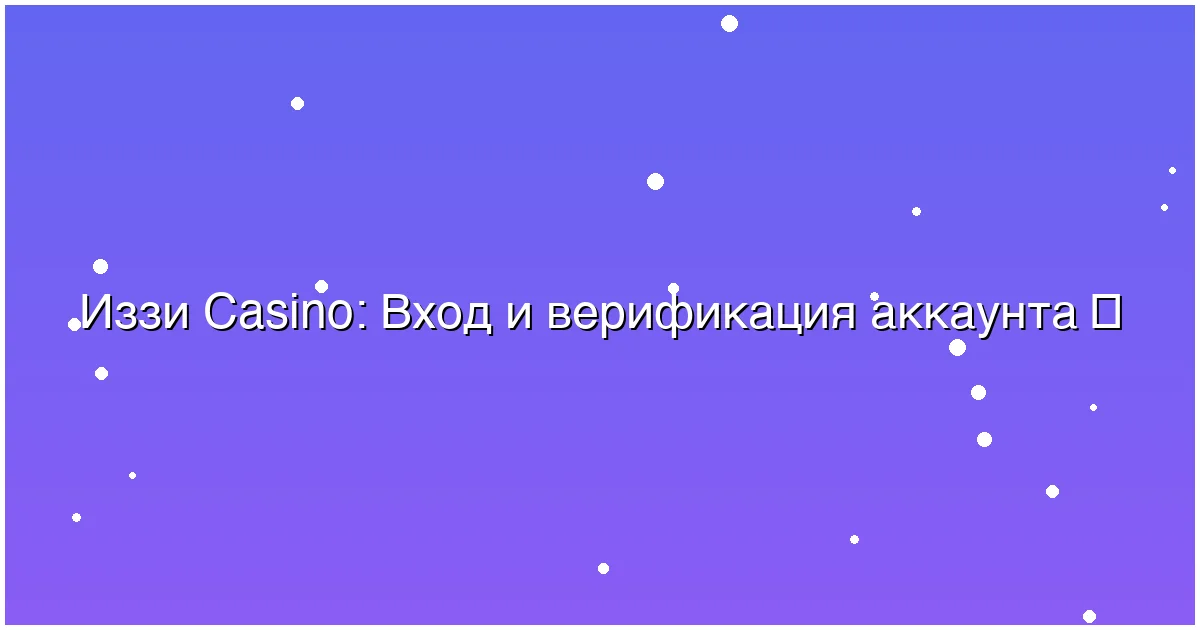 Вход и верификация аккаунта