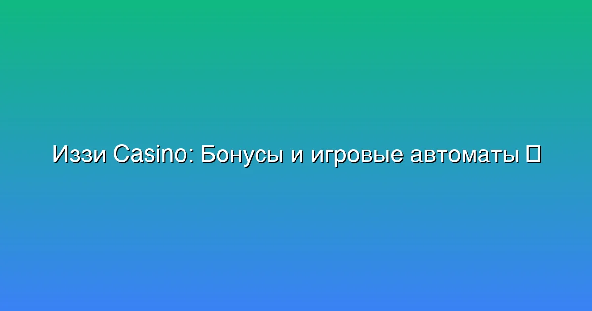 Бонусы и игровые автоматы